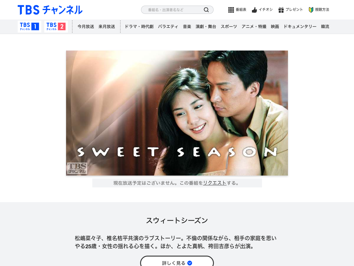 TBSチャンネルのドラマ作品ページ。放送予定情報が表示されている