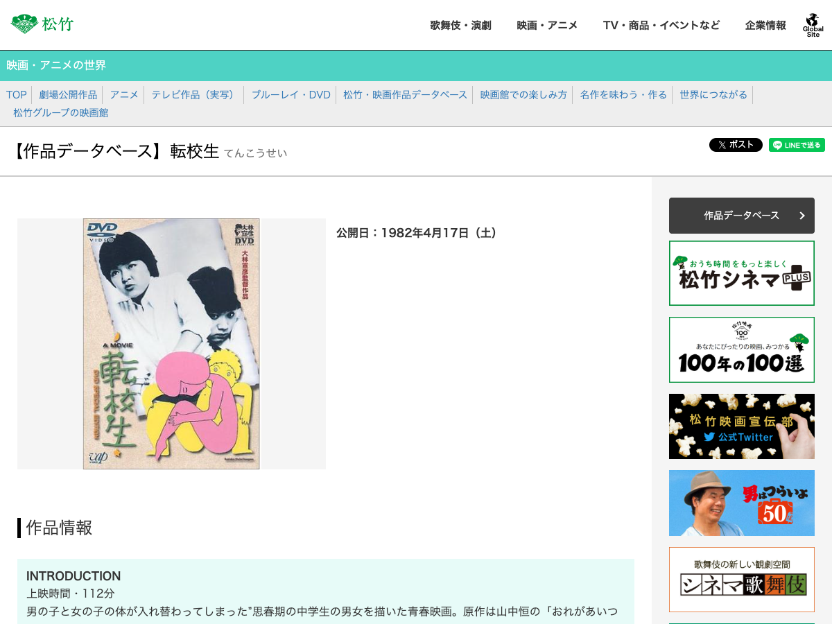 松竹シネマ Plus の「転校生」作品ページ。公開年月日1982年4月17日と作品情報が表示