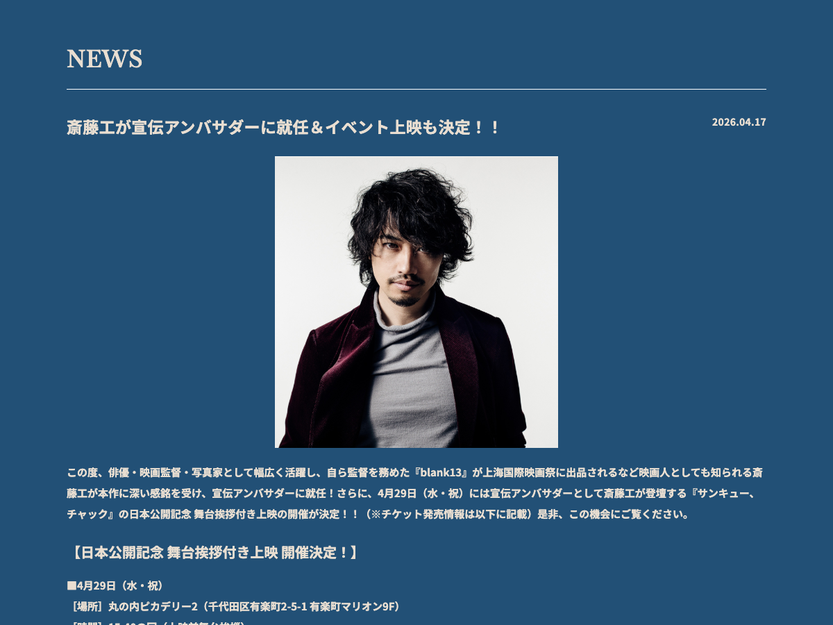 映画『サンキュー、チャック』公式サイトのニュースページ。新作情報が掲載されている