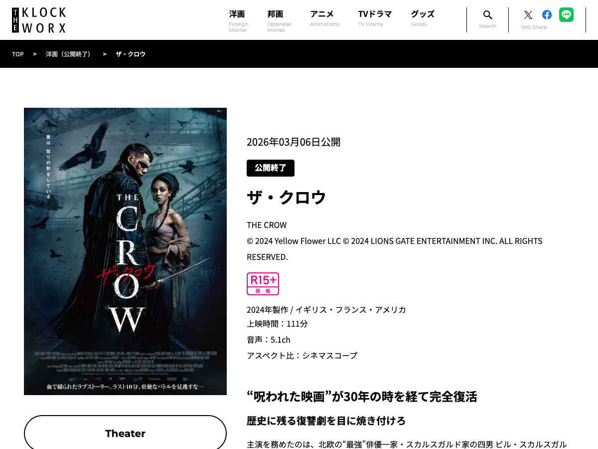 クロックワークスの映画情報ページ。『ザ・クロウ』のポスター、あらすじ、「公開終了」ラベルと劇場公開日「2026年03月06日公開」が表示されている