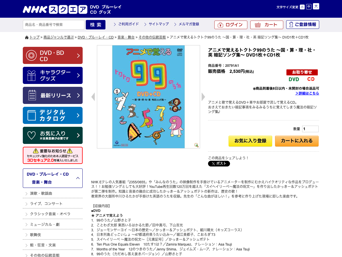 NHK スクエア DVD/CD/グッズページの「トクトク99のうた」商品。価格2,530円(税込)、商品番号20791A1と表示