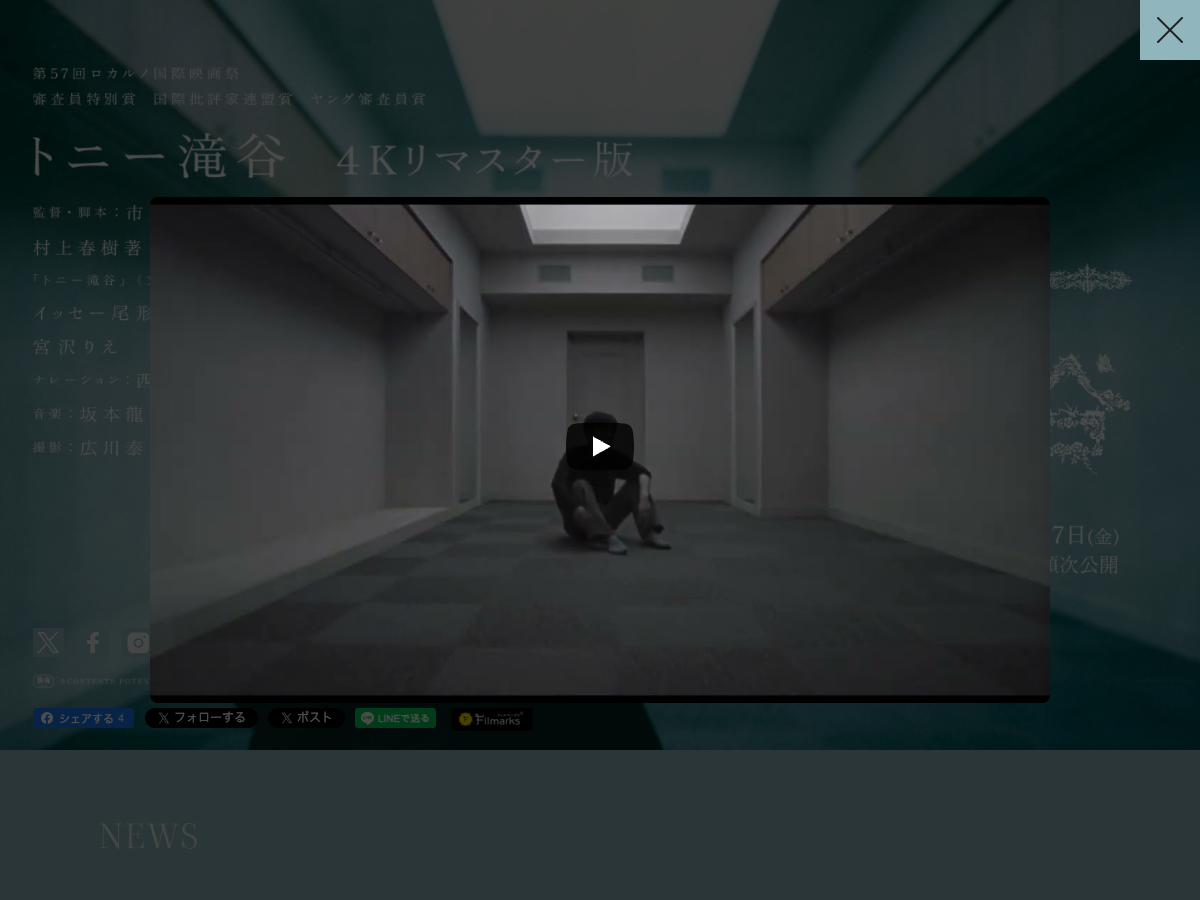 映画『トニー滝谷 4Kリマスター版』の公式サイト。劇場公開中のバナーと予告映像フレームが表示