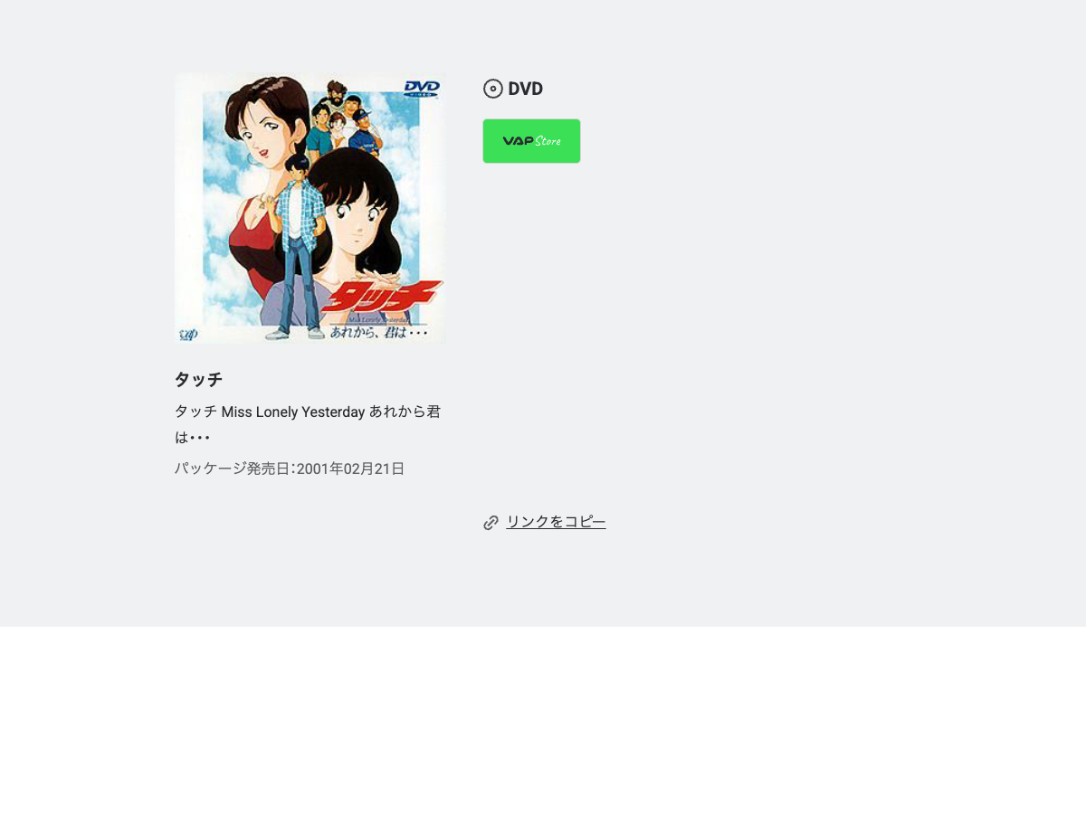 VAP Store の「タッチ Miss Lonely Yesterday あれから、君は……」商品ページ。発売日2001年2月21日と表示