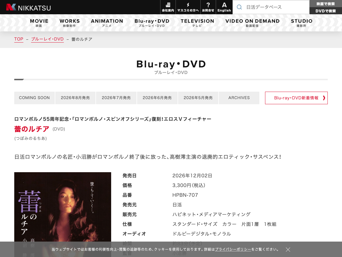 日活公式Blu-ray・DVD商品ページ。『蕾のルチア』のDVDジャケット画像、高樹澪の顔が見える赤紫のポスター画像が表示。発売日、価格、品番などの商品情報が掲載