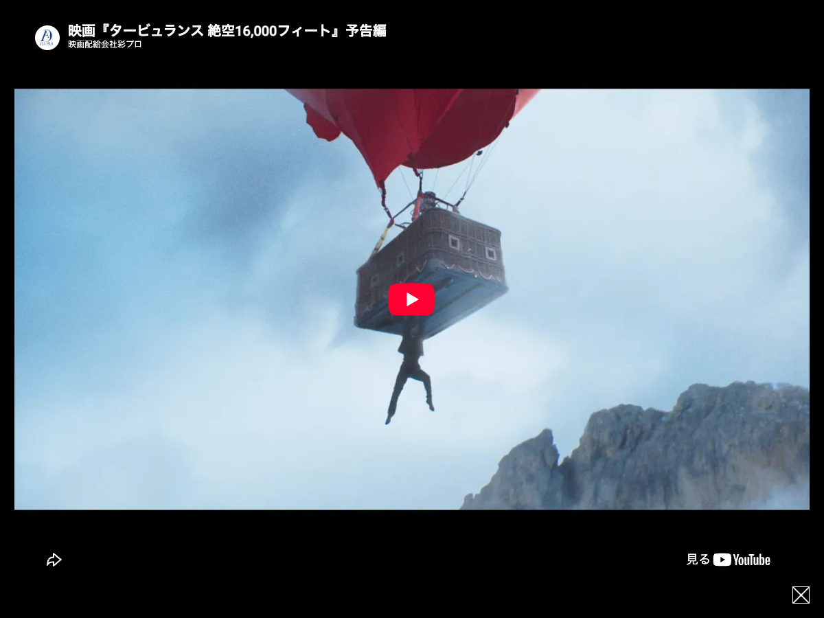 映画配信会社プロの YouTube 予告編ページ。『タービュランス 絶空16,000フィート』の動画が再生される状態の画像。赤い熱気球が空に浮かぶシーン