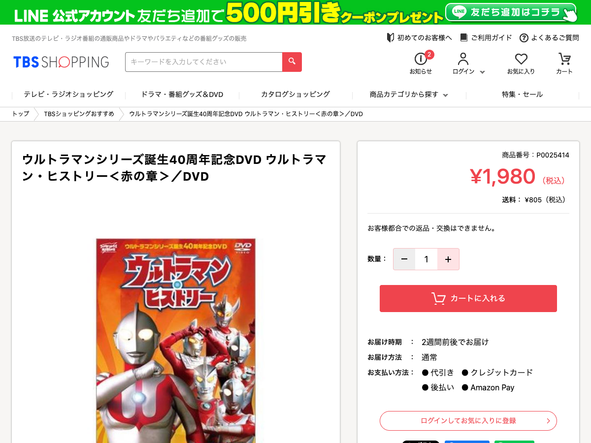 TBSショッピングのDVD販売ページ。ウルトラマン・ヒストリー赤の章の商品情報が表示されている