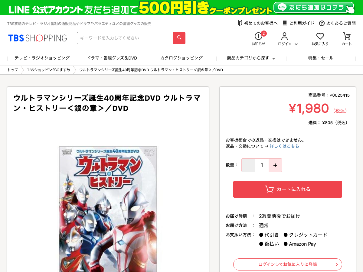 TBSショッピングのDVD販売ページ。ウルトラマン・ヒストリー銀の章の商品情報が表示されている