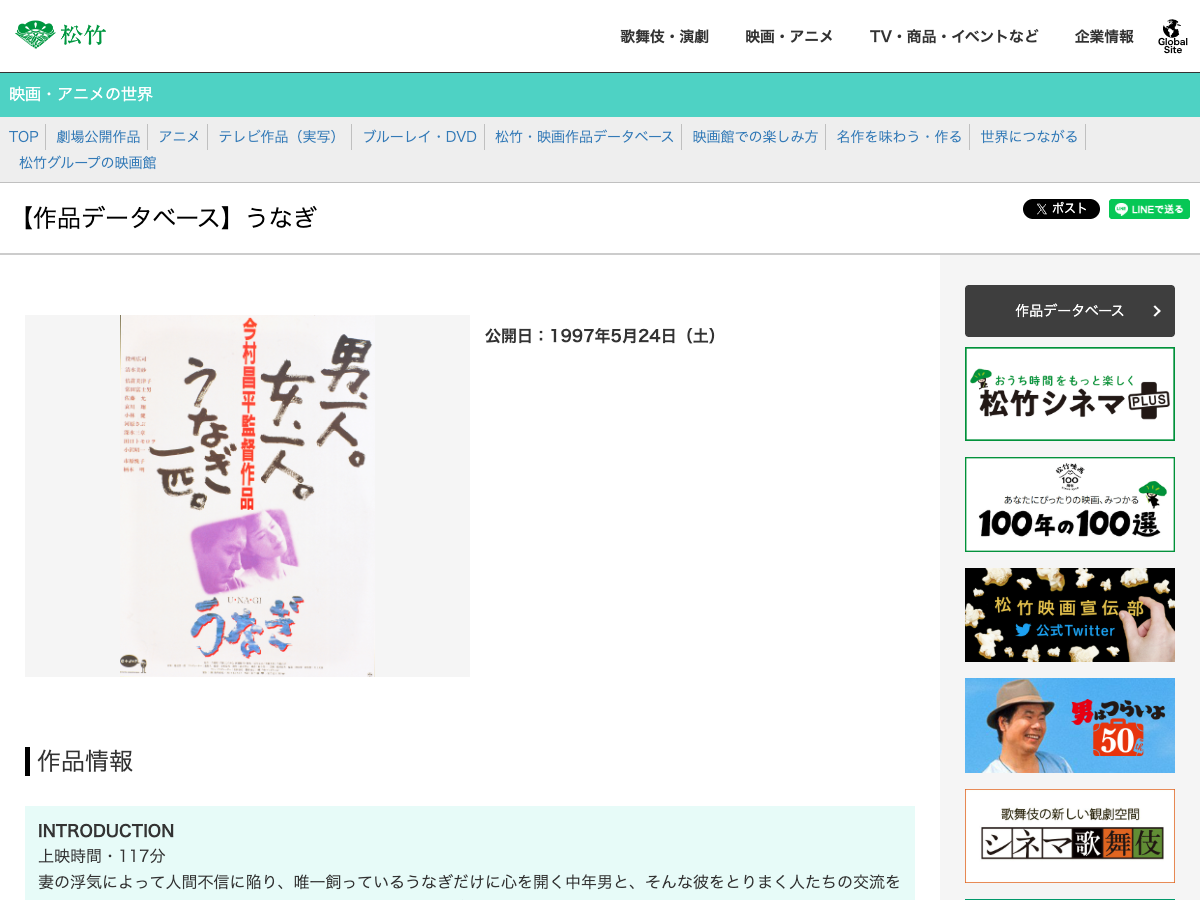 松竹シネマ Plus の「うなぎ」作品ページ。公開年月日1997年5月24日と作品情報が表示