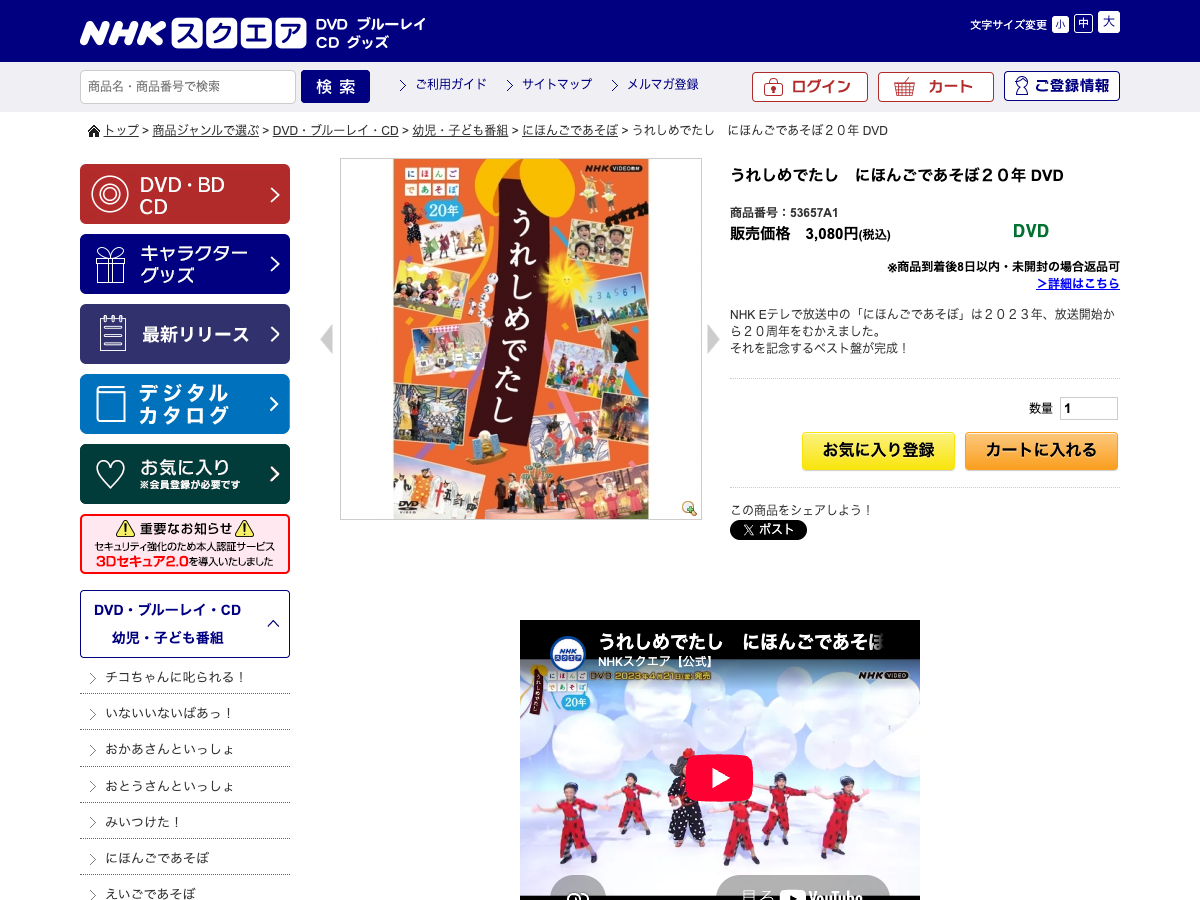 NHKスクエア公式サイトの『うれしめでたし にほんごであそぼ20年』商品ページ。DVD商品の詳細情報と価格が表示されている