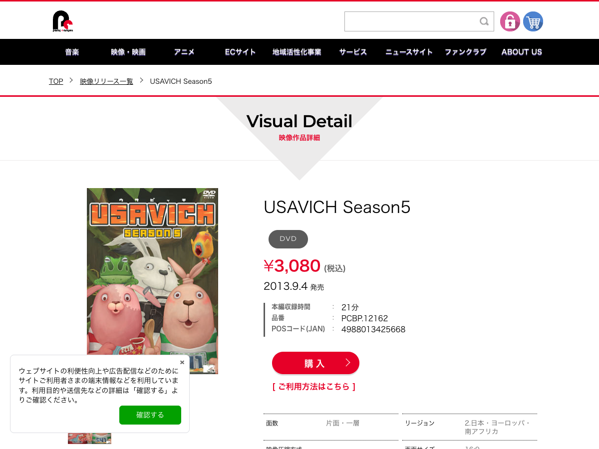 ポニーキャニオン公式サイトの『USAVICH Season5』DVD商品ページ。商品情報と購入オプションが表示されている