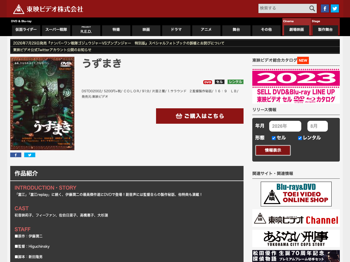 東映ビデオ の「うずまき」実写映画商品ページ。価格5200円、発売日2026年7月29日と表示