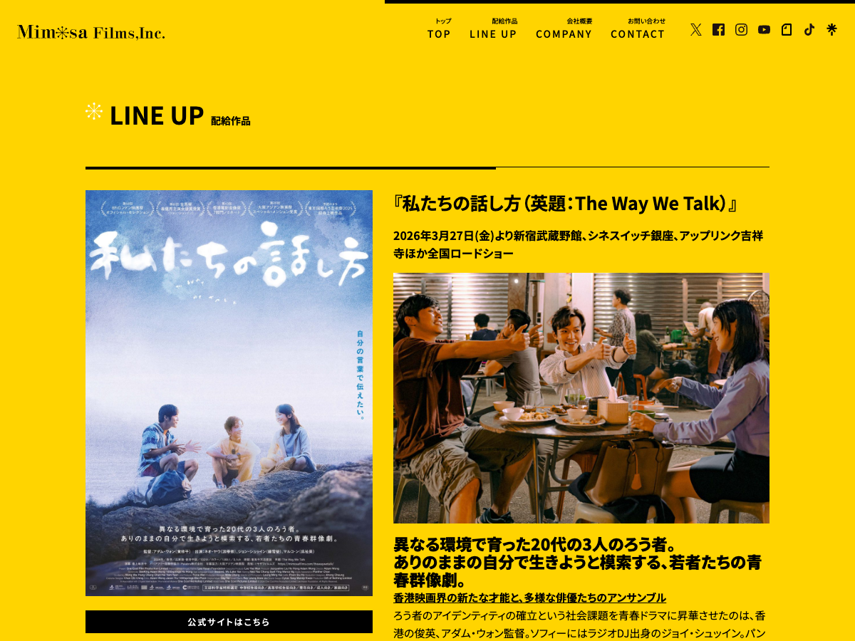 ミモザフィルムズの『私たちの話し方』配給ページ。映画ポスターと右側に作品説明・キャストが表示。『異なる環境で育った20代の3人のろう者。ありのままの自分で生きようと模索する、若者たちの青春群像劇。』と掲載