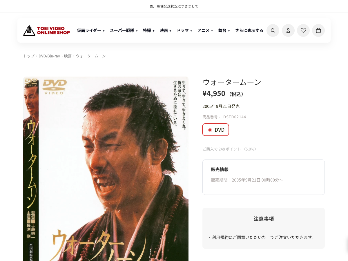 東映ビデオオンラインショップ の「ウォーターム ーン」商品ページ。価格4,950円(税込)、発売日2005年9月21日と表示