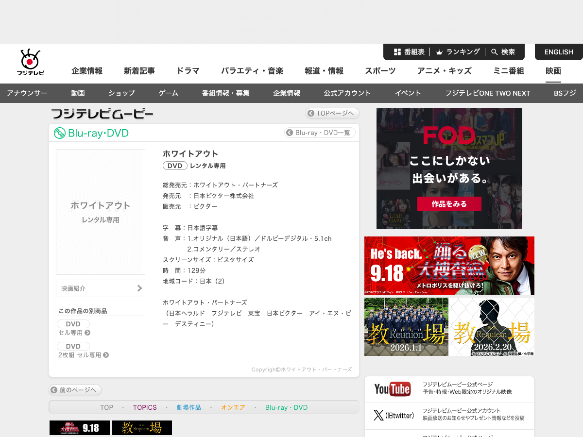 フジテレビ公式サイトの映画『ホワイトアウト』DVD商品情報ページ。DVD商品の詳細と価格が表示されている