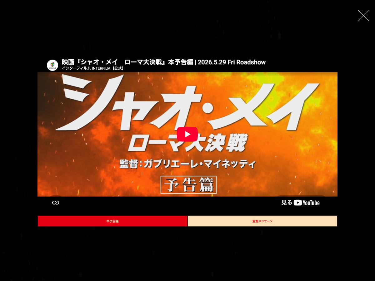 映画公式サイトの本編予告ページ。劇場公開日と予告編トレーラーが表示されている