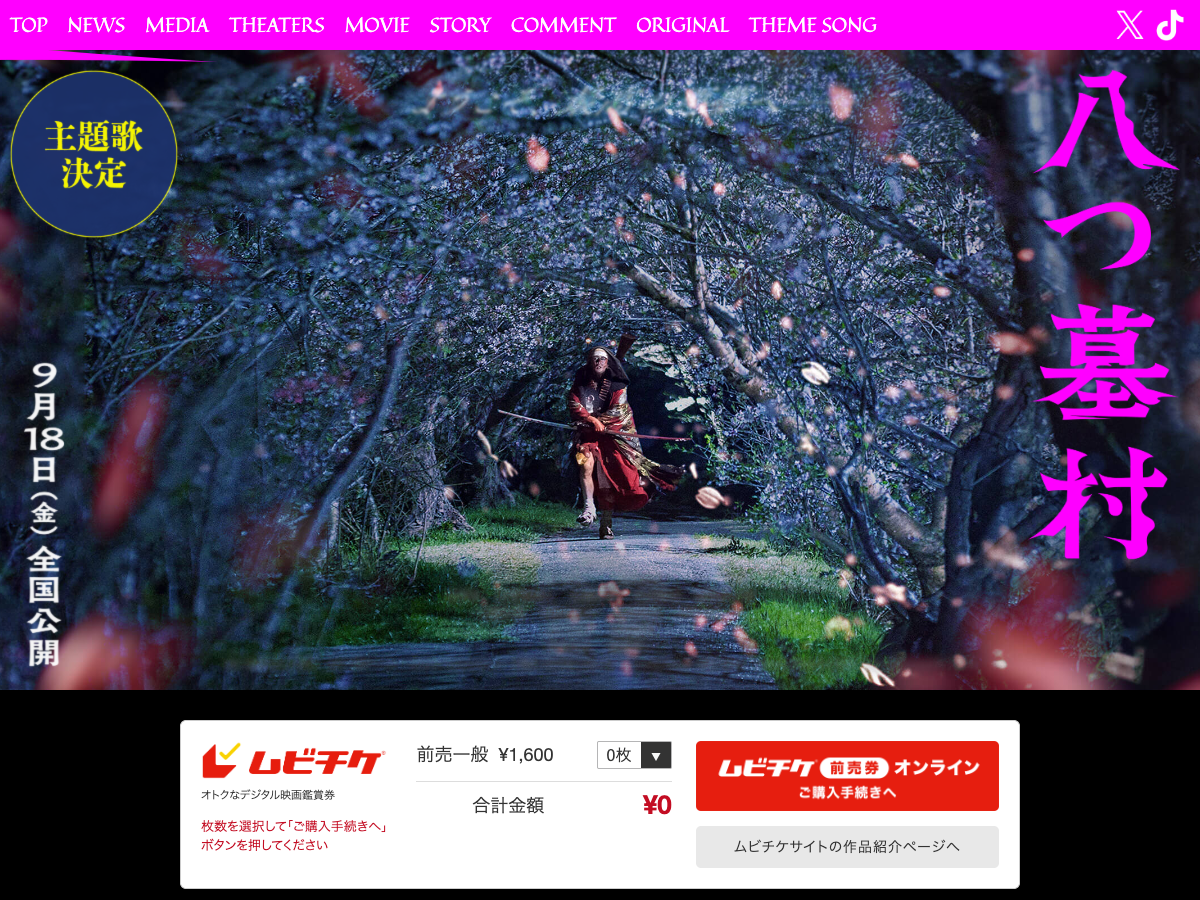 映画『八つ墓村』公式サイトのトップページ