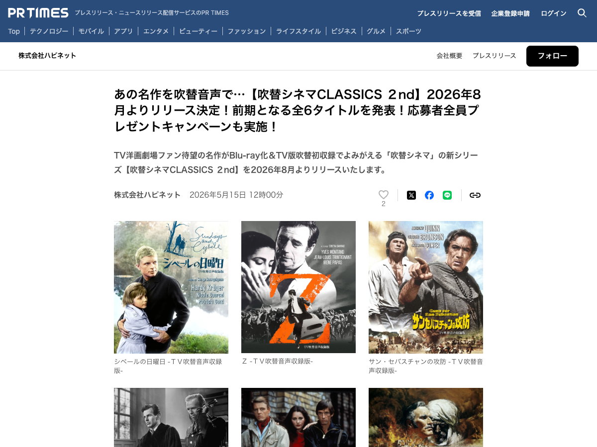 ハピネット公式プレスリリース。『吹替シネマCLASSICS 2nd』シリーズの映画6タイトルが表示されている