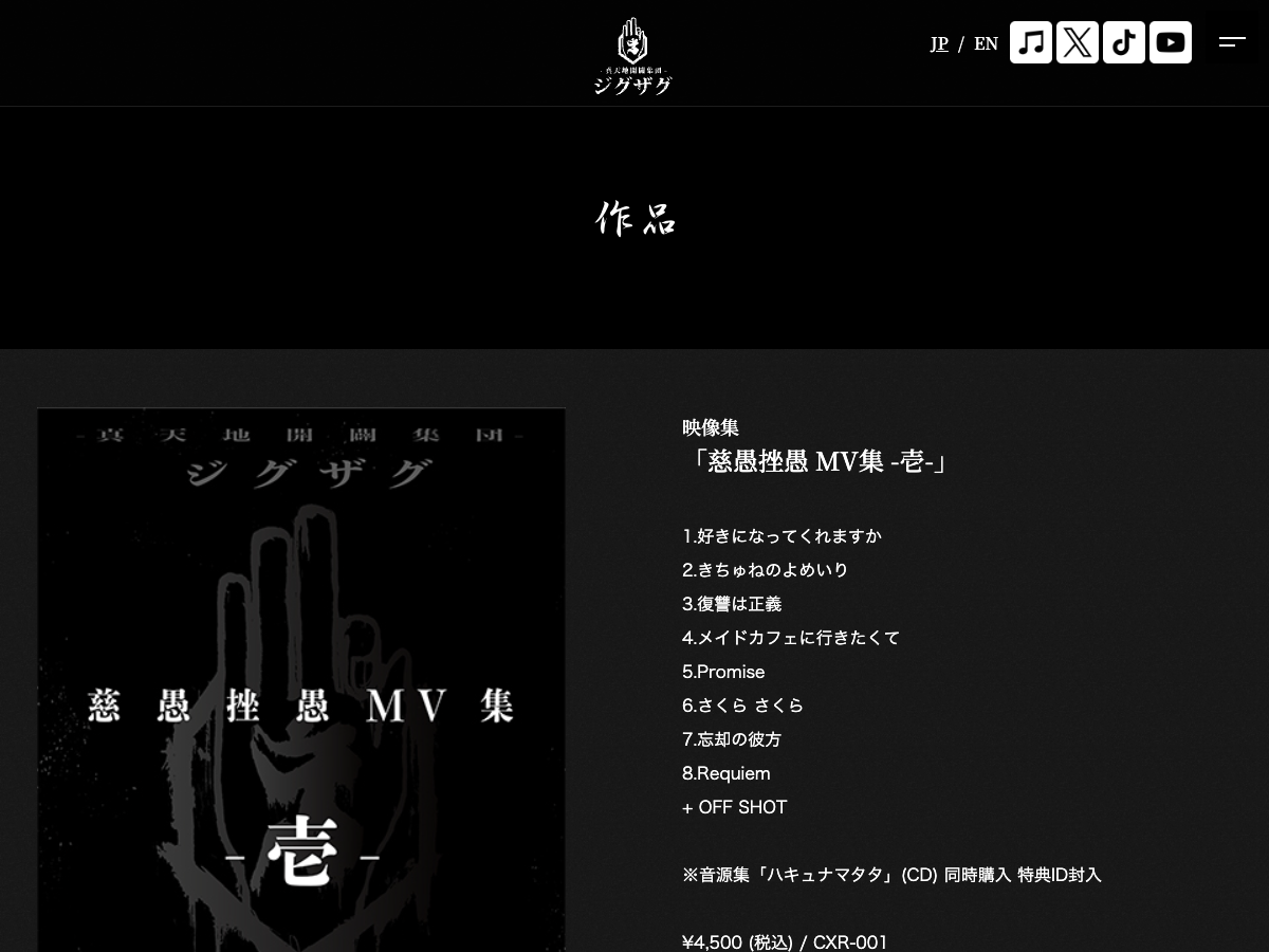 -真天地開闢集団-ジグザグ公式サイトの『慈愚挫愚 MV集 -壱-』商品ページ。Blu-ray映像作品の詳細情報が表示されている